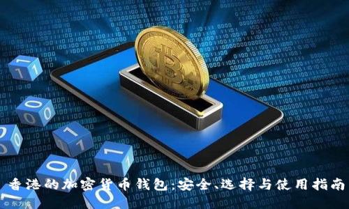 香港的加密货币钱包：安全、选择与使用指南