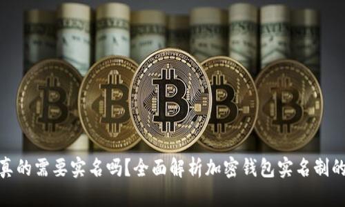 加密货币钱包真的需要实名吗？全面解析加密钱包实名制的必要性和影响