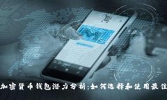 2023年加密货币钱包潜力分