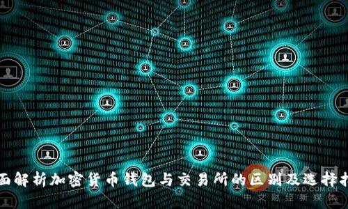 全面解析加密货币钱包与交易所的区别及选择指南