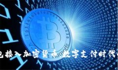 苹果钱包接入加密货币：