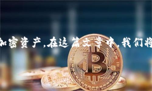 引言
加密货币钱包是加密货币交易和管理不可或缺的工具。正确的选择和使用加密货币钱包可以帮助用户安全地存储、发送和接收加密资产。在这篇文章中，我们将详细探讨加密货币钱包的种类、使用技巧、安全性、以及未来发展趋势等内容，以帮助广大用户更好地理解和使用加密货币钱包。

全面解析加密货币钱包：种类、安全性与未来发展