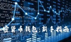 如何创建加密货币钱包：