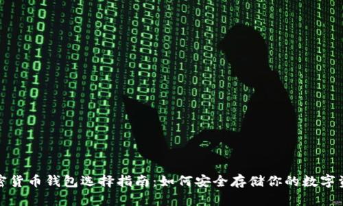 加密货币钱包选择指南：如何安全存储你的数字资产