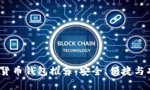 2023十大加密货币钱包推荐：安全、便捷与功能全面的选择