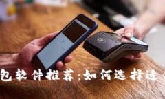 2023年最佳加密货币钱包软件推荐：如何选择适合