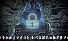   探秘早期加密货币钱包：
