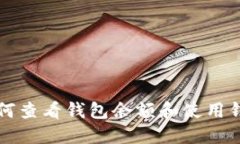 狗币注册后如何查看钱包