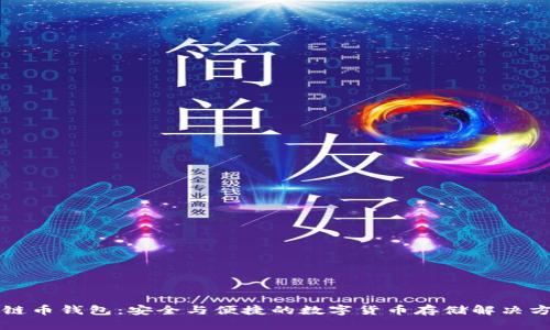 铂链币钱包：安全与便捷的数字货币存储解决方案