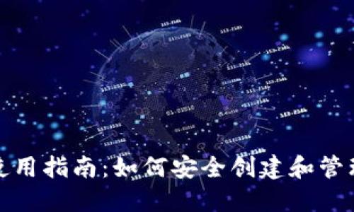 加密货币钱包使用指南：如何安全创建和管理你的数字资产