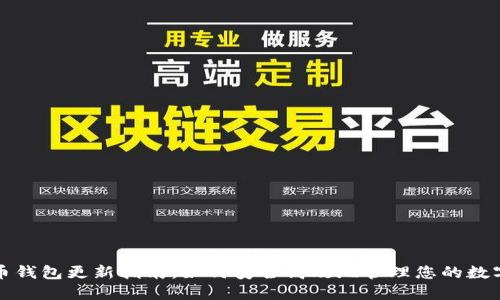 冰河币钱包更新指南：如何安全高效地管理您的数字资产