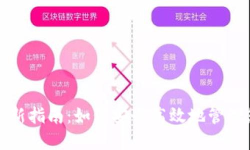 冰河币钱包更新指南：如何安全高效地管理您的数字资产