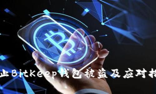 如何防止BitKeep钱包被盗及应对措施详解