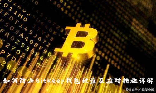 如何防止BitKeep钱包被盗及应对措施详解