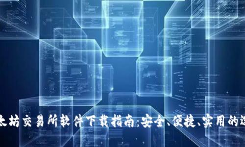 以太坊交易所软件下载指南：安全、便捷、实用的选择