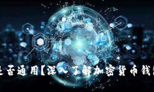 加密货币钱包是否通用？深入了解加密货币钱包的种类与使用