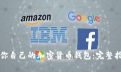 如何制作属于你自己的加密货币钱包：完整指南