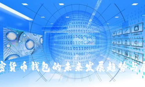 加密货币钱包的未来发展趋势与展望