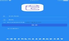 加密货币钱包的未来发展趋势与展望