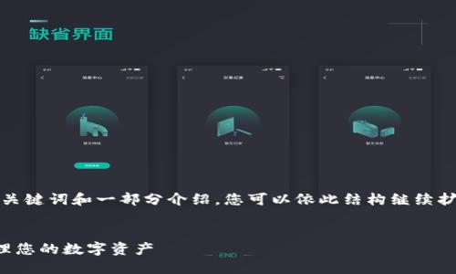 由于内容长度限制，我将为您提供一个示例、关键词和一部分介绍。您可以依此结构继续扩展。实际详细介绍请根据具体内容进行填充。


加密货币钱包使用指南：不注册即可便捷管理您的数字资产