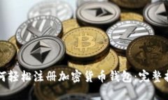 如何轻松注册加密货币钱