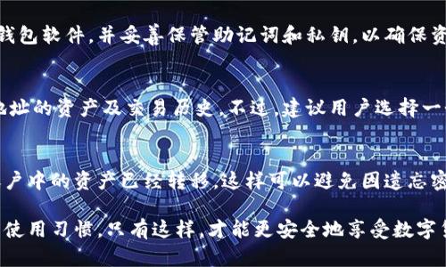 baiotiETH在线钱包完全使用指南：轻松管理你的以太坊资产/baioti
ETH在线钱包, 以太坊, 加密货币, 数字钱包/guanjianci

在数字货币日益普及的今天，以太坊（Ethereum）作为一种主要的加密货币，其使用已变得越来越广泛。ETH在线钱包则是存储和管理以太坊资产的重要工具之一。本指南旨在详细介绍如何有效使用ETH在线钱包，包括选择合适的钱包、创建、使用及安全建议等方面。通过深入了解这些内容，你可以更好地管理你的以太坊资产，保障其安全性。

一、ETH在线钱包的选择
选择合适的在线钱包是安全使用以太坊的第一步。市场上有大量的ETH在线钱包供用户选择，主要包括交易所钱包、专用ETH钱包和多种货币钱包。每种钱包各有优缺点。

1. **交易所钱包**：如Coinbase、Binance等，它们提供便捷的交易功能，适合频繁交易的用户。然而，这类钱包由于在中心化平台上，安全性较低，若交易所遭到攻击，用户资产可能面临风险。

2. **专用ETH钱包**：如MetaMask、MyEtherWallet等，仅支持以太坊及其相关代币。这类钱包通常提供更好的安全性和隐私保护，但用户需自行管理私钥。

3. **多种货币钱包**：如Exodus、Atomic Wallet等，支持多种数字资产，可以留存你的ETH及其他加密货币。这类钱包使资产多样化管理变得更加简单。

在选择ETH在线钱包时，建议用户关注以下几点：安全性、用户体验、交易费用、客服支持等。选择一个可靠的钱包，其重要性不言而喻。

二、如何创建ETH在线钱包
创建ETH在线钱包的过程相对简单，通常包括几个基本步骤。以MetaMask为例，说明如何创建以太坊钱包。

1. **下载扩展程序或移动应用**：MetaMask可作为浏览器扩展或移动应用下载。确保在官方渠道下载，以避免安全隐患。

2. **创建账户**：启动MetaMask后，选择“创建钱包”，设定密码，并妥善记录助记词。助记词是恢复你钱包的唯一凭证，务必保管好。

3. **开始使用钱包**：通过转入资金或直接购买以太坊，便可使用钱包进行存储与管理。

其他在线钱包的创建步骤大致相似，用户需根据具体钱包的提示操作。此外，也可以通过使用硬件钱包或冷钱包进行资金存储，作为一种更为安全的选择。

三、如何使用ETH在线钱包进行交易
创建完钱包后，可以通过它进行交易。以MetaMask为例，介绍如何使用ETH在线钱包进行交易。

1. **转账以太坊**：用户可以将ETH从一个地址转账到另一个地址。只需在钱包界面输入对方地址、转账金额并确认即可。请在输入地址时仔细检查，以防出现错误。

2. **参与去中心化交易所（DEX）**：用户可以在Uniswap等DEX上直接使用ETH在线钱包进行交易。连接钱包后，选择代币并确认交易。界面会自动计算交易费用（gas fee）。

3. **接收以太坊**：用户提供自己的ETH地址，其他用户可将ETH发送至该地址。记得确认自己的ETH地址是否正确，以防资金损失。

4. **查看交易历史**：许多在线钱包允许用户查看交易记录，用户可以随时了解自己资产变动情况。

四、ETH在线钱包的安全使用建议
尽管ETH在线钱包为用户提供了便利，但安全问题依然不可忽视。以下是几个安全使用在线钱包的建议。

1. **启用双重验证**：许多钱包支持双重验证功能，增强账户安全。此外，确保使用强密码并定期更换。

2. **妥善保存助记词和私钥**：助记词和私钥是访问和恢复钱包的关键。切勿在网上保存这些信息，建议离线保存。

3. **定期更新软件**：保持钱包软件的更新，及时修复可能存在的安全漏洞，保护账户安全。

4. **警惕钓鱼攻击**：用户需提高警惕，避免访问不明网站或点击可疑链接，确保只在正规平台进行交易或操作。

五、ETH在线钱包常见问题解答

1. 什么是ETH在线钱包？它与其他钱包有什么区别？
ETH在线钱包是一种允许用户存储和管理以太坊资产的数字钱包。与其他类型的钱包相比，在线钱包具有便捷性和即时性，用户可以随时随地访问自己的资产。然而，相应地，在线钱包的安全性较低，若平台遭到攻击，用户资产可能会面临风险。

2. 如何恢复丢失的ETH在线钱包？
若你丢失了ETH钱包或忘记了密码，恢复钱包的唯一方法是使用助记词。当你创建钱包时，会生成一串助记词。这串助记词就像是你钱包的“钥匙”。只要你能正确输入这串助记词，就可以恢复访问你的ETH在线钱包。

3. ETH在线钱包的交易费用是怎样计算的？
ETH在线钱包的交易费用通常是基于以太坊网络的“gas fee”来计算的。每笔交易需消耗一定的gas，gas的价格会随着网络繁忙程度而波动。在进行交易时，系统会提示当前的gas价格，用户可以在发送交易前设置合适的费用以确保交易顺利进行。

4. ETH在线钱包是否安全？
相较于硬件钱包，ETH在线钱包存在被黑客攻击的风险。虽然许多在线钱包提供一定程度的安全措施（如双重验证），但用户仍需提高警惕，定期更新钱包软件，并妥善保管助记词和私钥，以确保资产安全。

5. 我可以在多个ETH在线钱包中存储同一个以太坊地址的资产吗？
是的，你可以在多个ETH在线钱包中存储同一个以太坊地址的资产。每个钱包都可以访问同一个区块链网络，因此你可以在不同的钱包上查看同一地址的资产及交易历史。不过，建议用户选择一个主钱包进行管理，避免因多钱包管理而导致的混乱。

6. 如果我不再使用ETH在线钱包，应该如何处理账户？
如果你不再使用ETH在线钱包，建议你将钱包中的资金转出，使用完毕后你可以删除该钱包应用或扩展程序。然而，切勿仅仅删除钱包，而是先确保账户中的资产已经转移，这样可以避免因遗忘密码或丢失助记词而导致的资产损失。

综上所述，ETH在线钱包在以太坊资产的管理中扮演了重要角色。用户应了解如何创建、使用及保护在线钱包，同时经常关注安全信息，并养成良好的使用习惯。只有这样，才能更安全地享受数字货币带来的便利和收益。