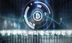 加密货币钱包的别名及其