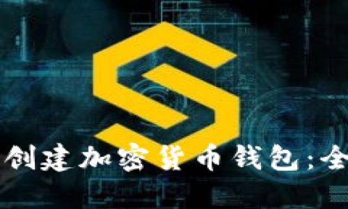 新手怎么创建加密货币钱包：全方位指南