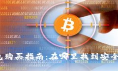 示例内容：加密货币冷钱