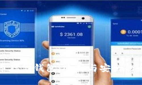 加密货币存储钱包：选择与安全的全面指南