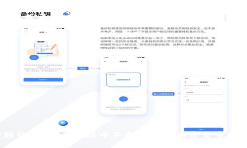   加密货币钱包链子转账攻略：简单易懂的操作指南 / 
 guanjianci 加密货币钱包, 链子转账, 加密货币, 钱包操作 /guanjianci 

在数字货币的世界中，用户通过不同的加密货币钱包进行交易与资产管理。对于许多人而言，如何在加密货币钱包中进行链子转账（即跨链转账）仍然是一个比较陌生且复杂的过程。为了帮助大家解决这一难题，我们将详细介绍加密货币钱包链子转账的具体操作步骤，并解答一些常见问题以帮助用户更好地理解这一过程。

什么是链子转账？
链子转账，通俗来说，是指将一种加密货币从一个区块链网络转移到另一个区块链网络。这个过程之所以被称为“链子转账”，是因为不同的加密货币运行在不同的区块链上，例如比特币（Bitcoin）在比特币区块链上，而以太坊（Ethereum）在以太坊区块链上。因此，用户在将比特币转到以太坊网络时，就需要进行链子转账。

进行链子转账的原因多种多样。用户可能希望利用不同区块链的不同优势，例如选择费用更低或交易速度更快的网络。另一个常见原因是用户想要参与去中心化金融（DeFi）或NFT（非同质化代币）生态，而这些生态通常在某一特定链上运作。

如何进行链子转账？
以下是进行链子转账的一般步骤。请注意，具体的步骤可能因不同钱包和平台而有所不同，但大致流程相似：

ol
    listrong选择支持链子转账的钱包：/strong确保您选择的钱包支持跨链转账功能。一些知名的钱包如MetaMask、Coinbase Wallet等都提供了这个功能。/li
    listrong连接到正确的区块链网络：/strong选择您要进行转账的源区块链网络。例如，要将比特币转移到以太坊网络，您需要在钱包中选择比特币网络。/li
    listrong输入收款地址：/strong在填写转账信息时，确保输入的是目标区块链的正确钱包地址。不同区块链的地址格式不同，如果地址错误，转账可能会丢失。/li
    listrong确认转账费用：/strong链子转账通常需要支付交易费用，您需要确认费用并确保钱包中有足够的资金来支付。/li
    listrong发起转账：/strong确认所有信息无误后，发起转账请求。等待交易确认。这可能需要几分钟的时间，具体取决于区块链网络的拥堵状态。/li
    listrong验证完成状态：/strong在转账完成后，您可以在目标区块链上使用区块浏览器查询交易状态，以确认资金已经到账。/li
/ol

链子转账的风险与注意事项
尽管链子转账非常方便，但也存在一些风险和注意事项：

ol
    listrong地址错误：/strong确保准确无误地输入目标地址，地址一旦错误，资金将不可恢复。/li
    listrong手续费波动：/strong不同区块链的手续费可能波动很大，用户需提前确认并选择合适的时机进行转账。/li
    listrong网络拥堵：/strong在网络非常拥堵的时候，转账确认可能需要很长时间，用户需提前了解情况。/li
    listrong平台选择：/strong确保使用可信赖的钱包和平台，一些平台可能存在安全隐患。/li
/ol

链子转账常见问题解答

1. 链子转账是否可逆？
不，链子转账一旦成功是不可逆的。交易在区块链的完结性特征下，意味着一旦交易被确认，就无法进行撤销或修改。此外，一旦资金发送至错误地址，也无法找回。因此，在进行链子转账时，必须认真核对每一个细节。

为了降低风险，在转账前最好进行小额先行测试。确认小额资金成功转移后，再进行大额交易可以在一定程度上避免错误带来的损失。

2. 如何选择支持链子转账的钱包？
选择一个支持链子转账的钱包，主要可以考虑以下几个方面：

ol
    listrong支持的交易所与网络：/strong确保该钱包支持您所需的区块链以及所需的跨链转账功能。有些钱包只支持特定的网络。/li
    listrong用户口碑与评价：/strong查看其他用户对于该钱包的评价，确保其安全性与易用性。/li
    listrong手续费：/strong各个钱包的手续费标准不同，必须了解清楚。/li
    listrong操作界面：/strong钱包的用户界面是否友好，易操作也是一个重要考虑因素。/li
    listrong安全性：/strong选择那些提供多重签名和冷存储功能的钱包以增强安全级别。/li
/ol

3. 链子转账需要多长时间？
链子转账完成所需的时间取决于几种因素。首先是源和目标区块链的网络拥堵情况。如果网络繁忙，可能需要更长时间才能确认交易。

一般来说，比特币的转账确认时间会在10到60分钟之间，而以太坊和其他一些区块链的确认时间通常会更快，可能在几秒到几分钟之内。但需要注意的是，用户所支付的交易费用若较低，也可能导致确认时间延长。选择高费用以确保交易快速处理是个不错的选择。

4. 什么时候适合做链子转账？
选择合适时机进行链子转账，主要考虑以下几个因素：

ol
    listrong市场波动：/strong在价格波动较大的期间，用户可能会因为交易时间而面临差价损失，因此最好选择相对稳定的市场时段。/li
    listrong网络拥堵度：/strong在网络非常拥堵时，交易费用和确认时间均会增加，用户最好选择网络较为通畅的时段。/li
    listrong个人需求：/strong如果您急于使用资产进行交易或者投资，不妨选择线下实体交易来规避网络延迟。/li
/ol

5. 能否在不同钱包间进行链子转账？
是的，用户可以在不同钱包间进行链子转账。这一过程与在同一钱包内的链子转账基本相同，只需确保目标钱包地址正确，无论钱包是哪个品牌或平台，均可顺利完成。

需要注意的是，不同钱包支持不同的加密货币和转账协议，用户在进行转账前应仔细核实。同时，平台之间可能有不同的手续费结构，用户在转账时务必了解相关费用。

6. 如何保障链子转账的安全？
保障链子转账安全非常重要，用户可以采取以下几种措施：

ol
    listrong使用硬件钱包：/strong硬件钱包以其防黑客攻击的特性，能提供更为安全的储存方式。/li
    listrong启用多重验证：/strong对于涉及大额交易的钱包，建议启用多重验证功能以提高安全性。/li
    listrong定期更新：/strong保持钱包软件的最新版本，及时修补已知的安全漏洞。/li
    listrong保持冷静：/strong在转账过程中，尽量避免受环境影响情绪过于激动，确保准确无误地发送资金。/li
/ol

总的来说，链子转账作为一种加密货币资产管理的方式，虽然操作上需要一些技巧和注意事项，但只要理论掌握到位，实践操作之后，就能够轻松上手。在市场中不断变化的加密货币环境中，提升自己的使用技巧，不仅能够更好地管理资产，还能应对未来可能出现的新情况和新问题。