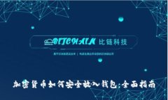 加密货币如何安全放入钱