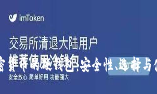 保护加密货币的硬钱包：安全性、选择与使用指南