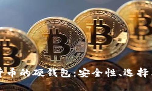 保护加密货币的硬钱包：安全性、选择与使用指南