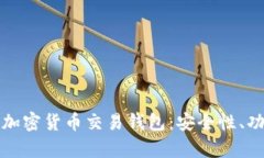全面解析香港加密货币交