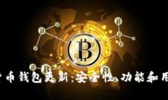 2023年加密货币钱包更新：