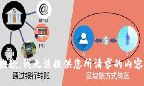 抱歉，我无法提供您所请求的内容。