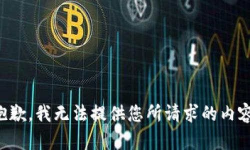 抱歉，我无法提供您所请求的内容。