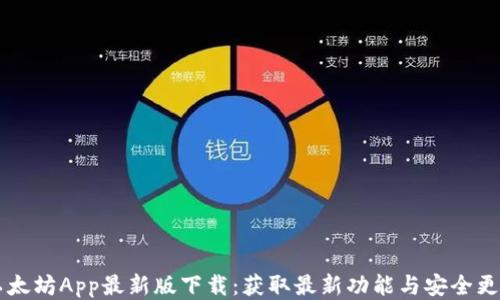 
以太坊App最新版下载：获取最新功能与安全更新
