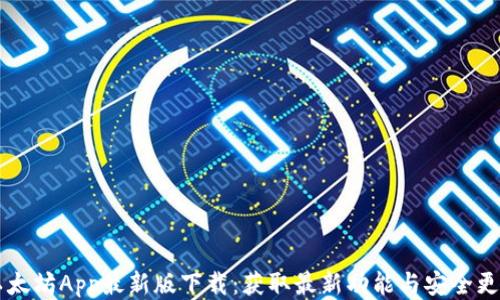 
以太坊App最新版下载：获取最新功能与安全更新