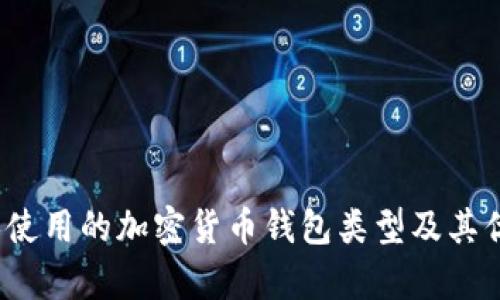 2023年美国人使用的加密货币钱包类型及其优缺点详细分析