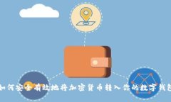 如何安全有效地将加密货