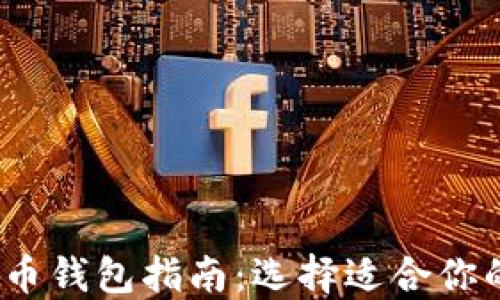 
2023年最佳加密货币钱包指南：选择适合你的数字资产保管方案