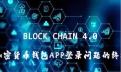解决加密货币钱包APP登录问题的终极指南