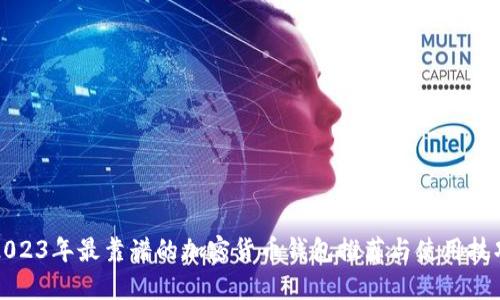 2023年最靠谱的加密货币钱包推荐与使用技巧