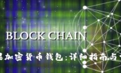 如何注册苹果加密货币钱