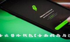 如何安全出售冷钱包？全