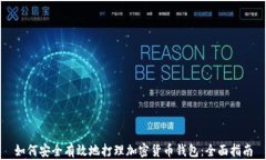 如何安全有效地打理加密