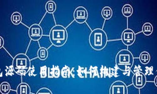 加密货币钱包源码使用指南：如何构建与管理你的数字资产