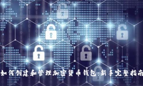 如何创建和管理加密货币钱包：新手完整指南